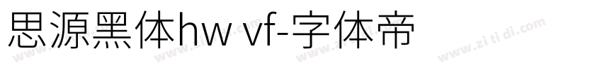 思源黑体hw vf字体转换